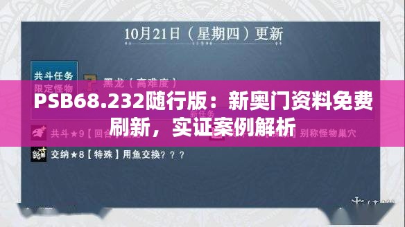 PSB68.232随行版：新奥门资料免费刷新，实证案例解析