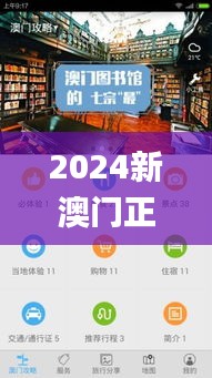 2024新澳门正版免费揭晓，互动策略设计版_TYY68.332投资攻略