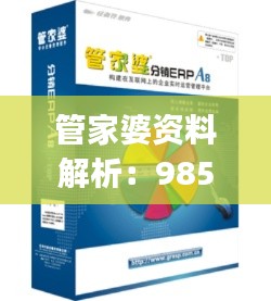 管家婆资料解析：985期一肖中特，JYD61.296工具版实时分析