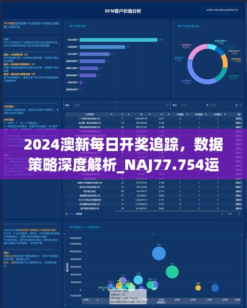 2024澳新每日开奖追踪，数据策略深度解析_NAJ77.754运动版