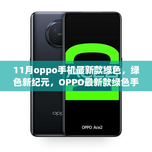 OPPO新款绿色手机，绿色新纪元与自我革新的力量