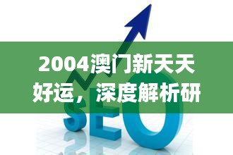 2004澳门新天天好运，深度解析研究_JXT68.558流线型版