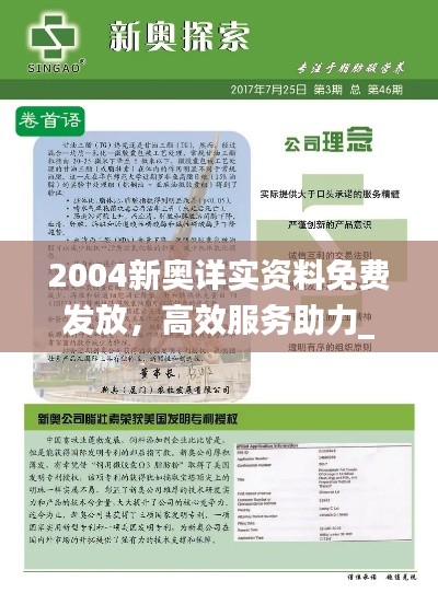 2004新奥详实资料免费发放，高效服务助力_IFV68.687宣传版