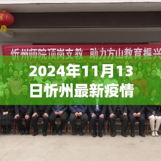 深度解析，忻州最新疫情动态及2024年11月13日观察评测报告