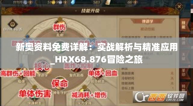 新奥资料免费详解：实战解析与精准应用_HRX68.876冒险之旅