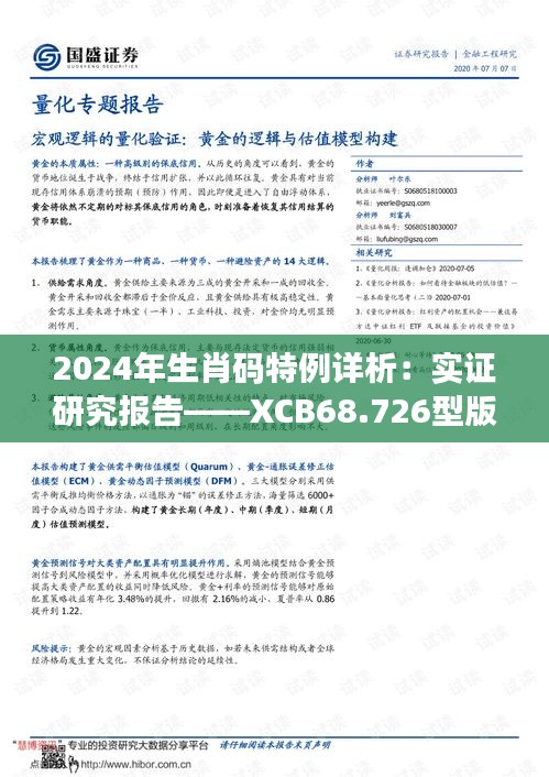 2024年生肖码特例详析：实证研究报告——XCB68.726型版