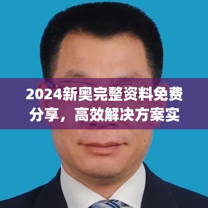 2024新奥完整资料免费分享，高效解决方案实战指南_RRI68.985升级版