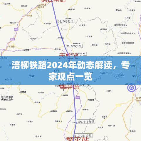 涪柳铁路2024年动态解读，专家观点一览