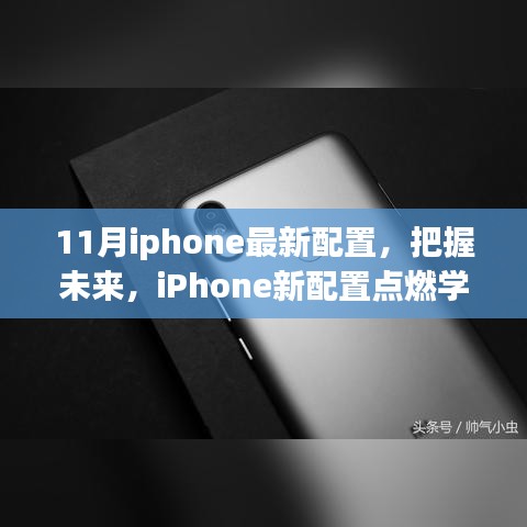 11月iPhone新配置点燃学习激情，把握未来科技潮流