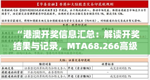 “港澳开奖信息汇总：解读开奖结果与记录，MTA68.266高级版详析”