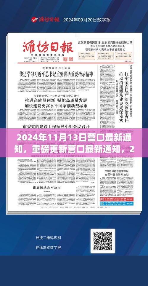 2024年11月13日营口最新通知及重要信息汇总