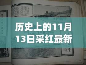 历史上的11月13日与采红最新番外，揭秘粥背后的故事与争议