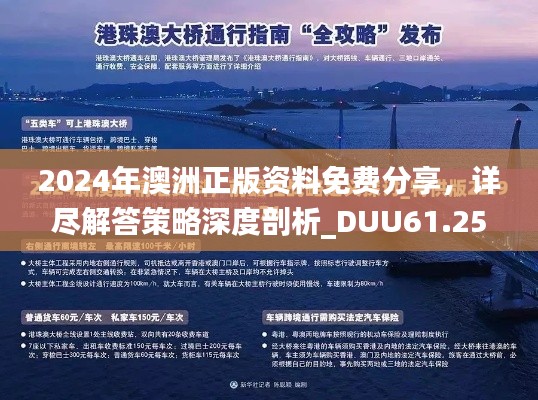 2024年澳洲正版资料免费分享，详尽解答策略深度剖析_DUU61.252教育版