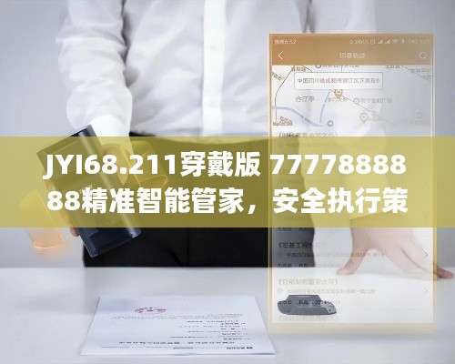 JYI68.211穿戴版 7777888888精准智能管家，安全执行策略