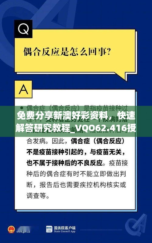 免费分享新澳好彩资料，快速解答研究教程_VQO62.416授权版