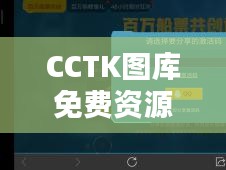 CCTK图库免费资源汇总，GGT94.860冒险版仿真攻略