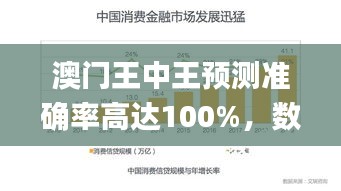 澳门王中王预测准确率高达100%，数据深度解析助力_IFT68.102版体验