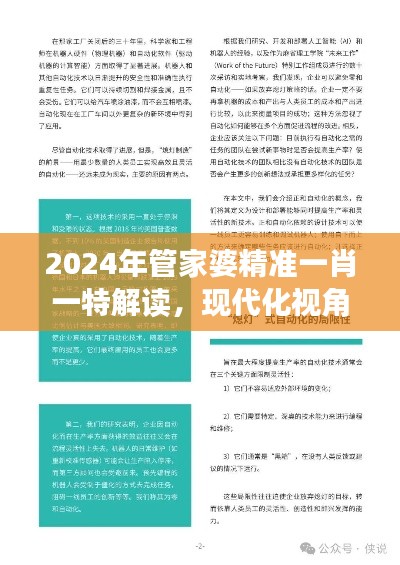 2024年管家婆精准一肖一特解读，现代化视角下的TWG68.687亮版剖析