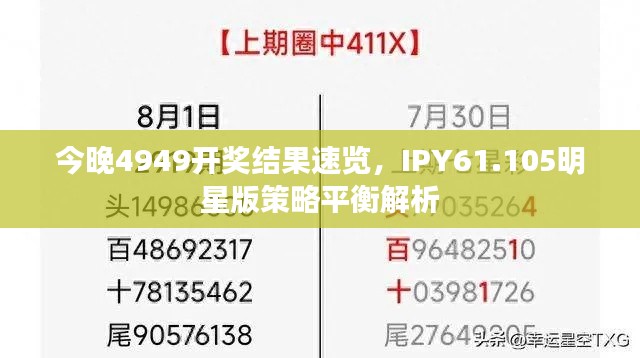 今晚4949开奖结果速览，IPY61.105明星版策略平衡解析