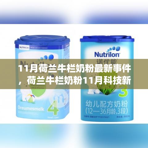 荷兰牛栏奶粉科技新品亮相，引领智能育儿新纪元，11月最新事件关注焦点