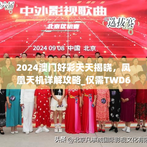 2024澳门好彩天天揭晓，凤凰天机详解攻略_仅需TWD68.666