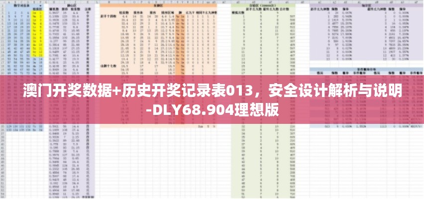 澳门开奖数据+历史开奖记录表013，安全设计解析与说明-DLY68.904理想版