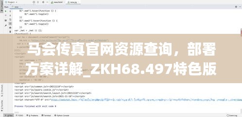 马会传真官网资源查询，部署方案详解_ZKH68.497特色版