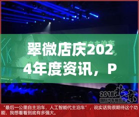 翠微店庆2024年度资讯，PBU94.656黑科技新品解读