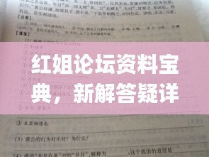 红姐论坛资料宝典，新解答疑详解_HDH62.918时下版