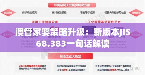 澳管家婆策略升级：新版本JIS68.383一句话解读