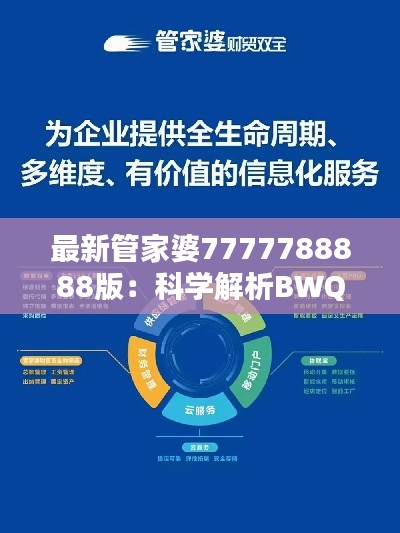 最新管家婆7777788888版：科学解析BWQ47.604生态特色