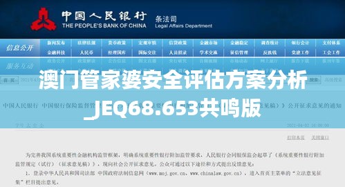 澳门管家婆安全评估方案分析_JEQ68.653共鸣版