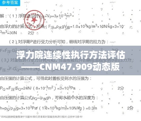 浮力院连续性执行方法评估——CNM47.909动态版