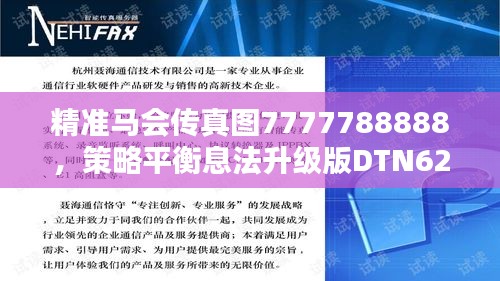 精准马会传真图7777788888，策略平衡息法升级版DTN62.792