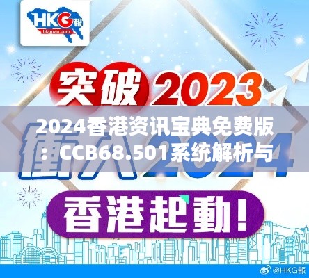 2024香港资讯宝典免费版：CCB68.501系统解析与设计方案