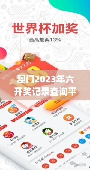 澳门2023年六开奖记录查询平台，实证数据解析_LQV77.189闪电版