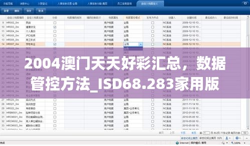 2004澳门天天好彩汇总，数据管控方法_ISD68.283家用版