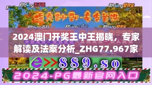 2024澳门开奖王中王揭晓，专家解读及法案分析_ZHG77.967家庭影院版