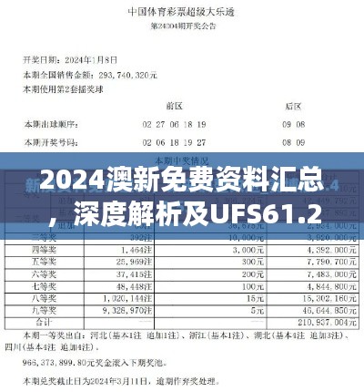 2024澳新免费资料汇总，深度解析及UFS61.264高级版指南