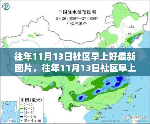 往年11月13日社区早上好图片及全面评测产品精选展示