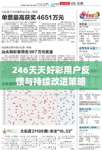 246天天好彩用户反馈与持续改进策略：CMU47.144无限版实施方案