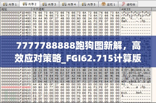 7777788888跑狗图新解，高效应对策略_FGI62.715计算版本