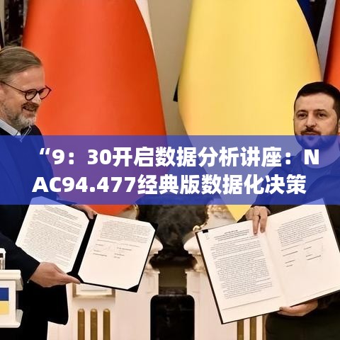 “9：30开启数据分析讲座：NAC94.477经典版数据化决策策略”