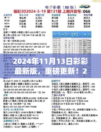 揭秘彩彩最新版更新背后的犯罪风险，2024年11月13日更新全解析