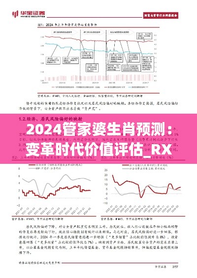 2024管家婆生肖预测：变革时代价值评估_RXR68.467文化纪