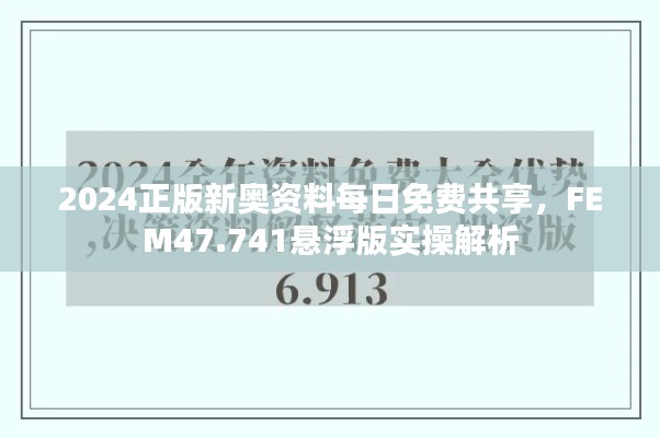 2024正版新奥资料每日免费共享，FEM47.741悬浮版实操解析