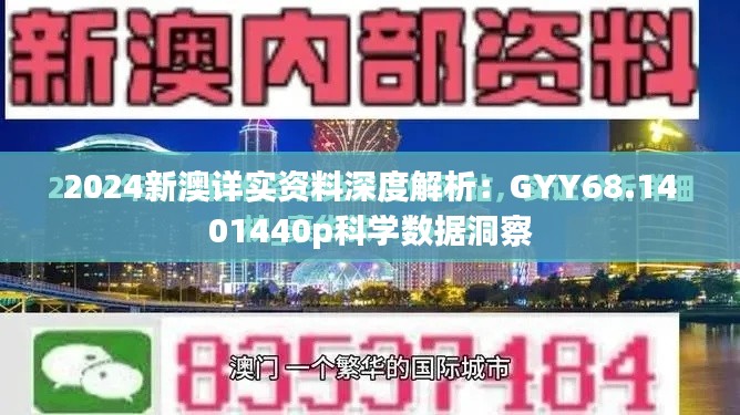 2024新澳详实资料深度解析：GYY68.1401440p科学数据洞察