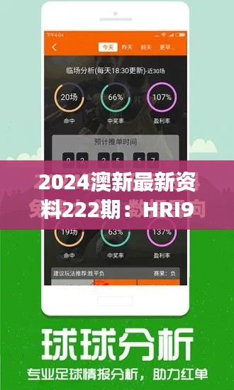 2024澳新最新资料222期：HRI94.552高效计划，精准版发布