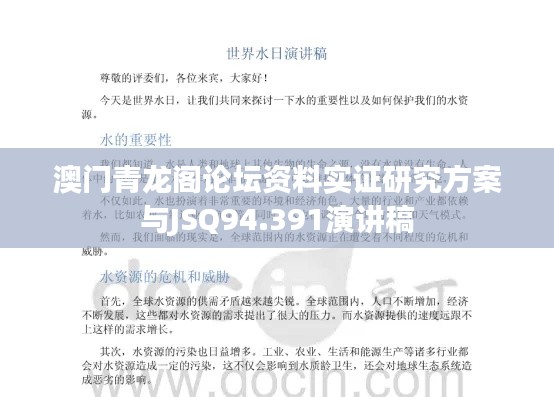 澳门青龙阁论坛资料实证研究方案与JSQ94.391演讲稿