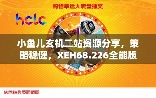 小鱼儿玄机二站资源分享，策略稳健，XEH68.226全能版